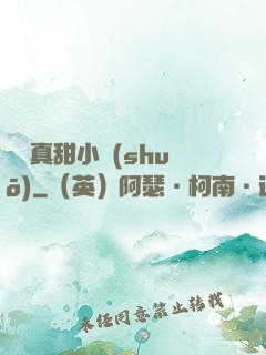 嬌嬌真甜小說(shuō)